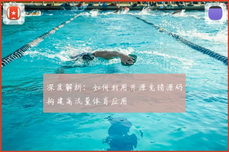 深度解析：如何利用开源竞猜源码构建高流量体育应用