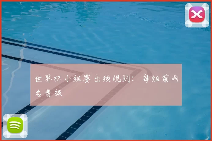 世界杯小组赛出线规则：每组前两名晋级