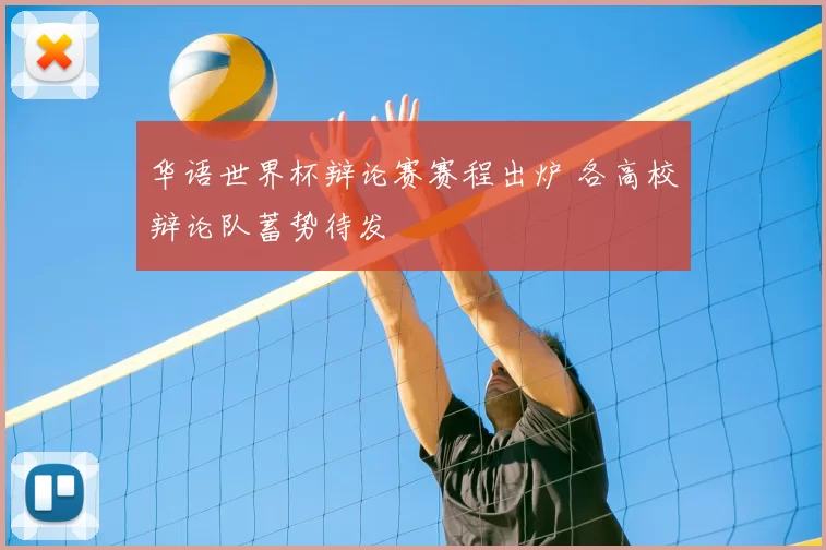 华语世界杯辩论赛赛程出炉 各高校辩论队蓄势待发