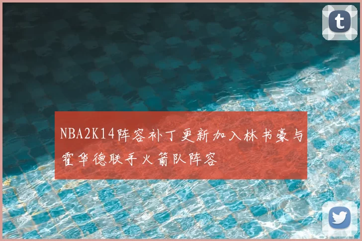NBA2K14阵容补丁更新加入林书豪与霍华德联手火箭队阵容