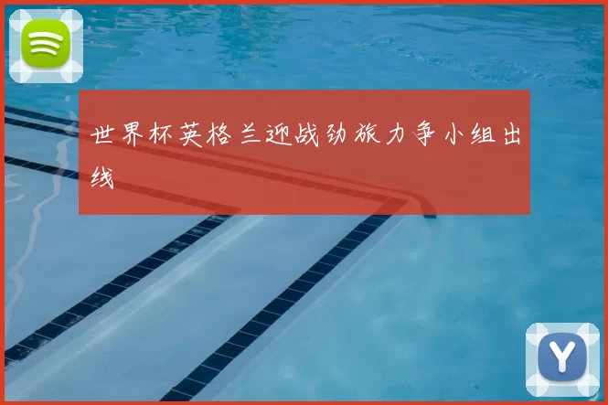 世界杯英格兰迎战劲旅力争小组出线