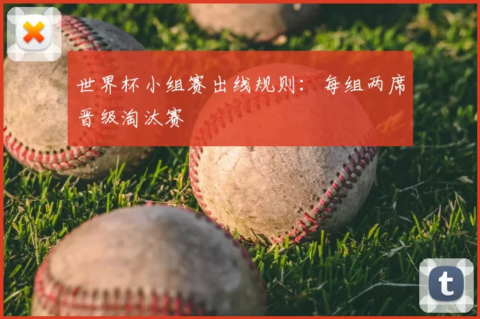 世界杯小组赛出线规则：每组两席晋级淘汰赛