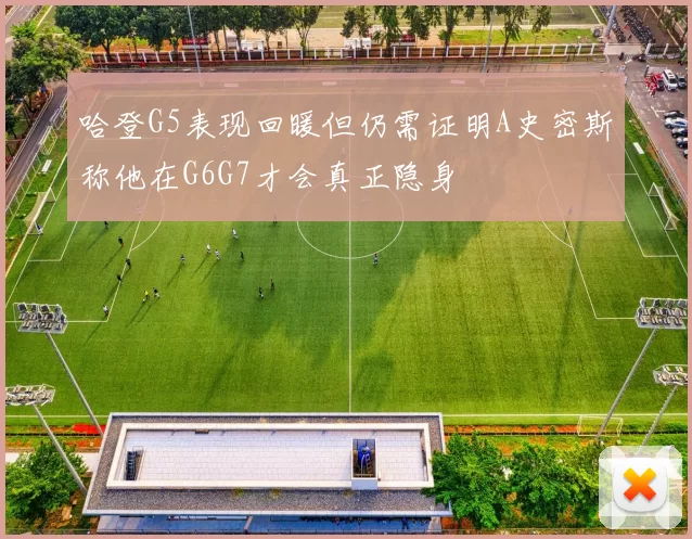 哈登G5表现回暖但仍需证明A史密斯称他在G6G7才会真正隐身