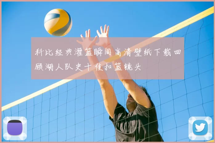 科比经典灌篮瞬间高清壁纸下载回顾湖人队史十佳扣篮镜头