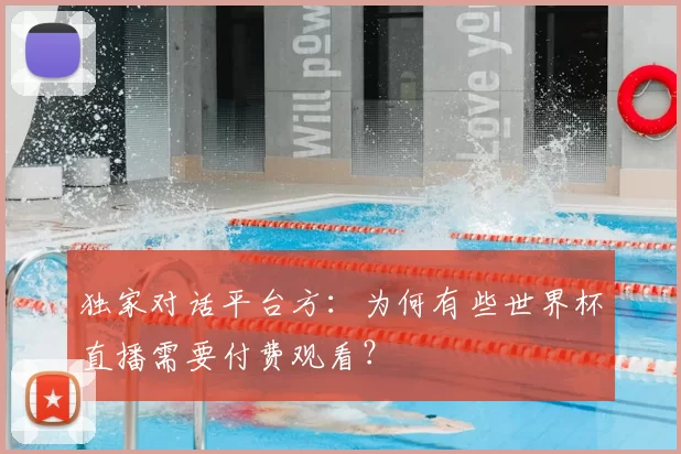 独家对话平台方：为何有些世界杯直播需要付费观看？