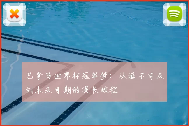 巴拿马世界杯冠军梦：从遥不可及到未来可期的漫长旅程