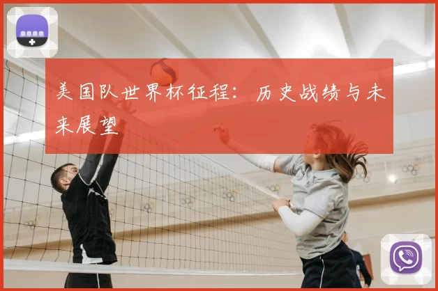 美国队世界杯征程：历史战绩与未来展望