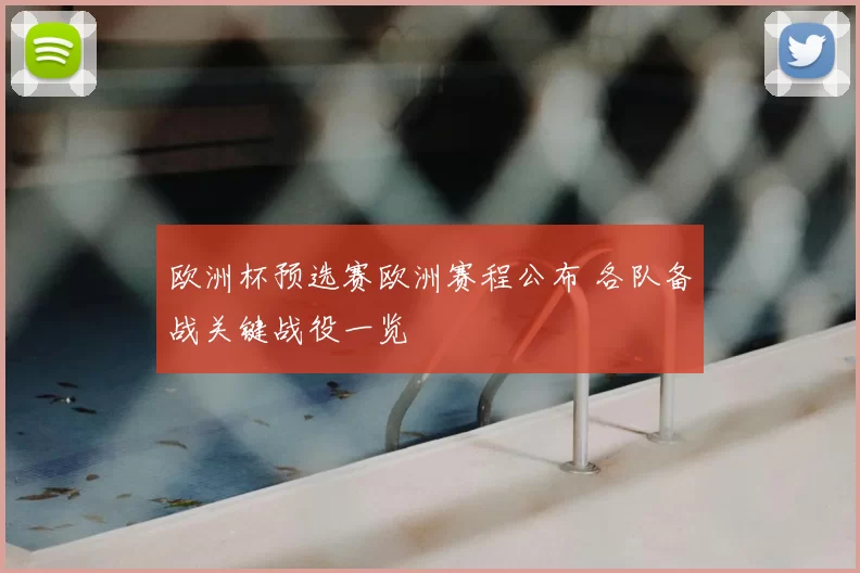 欧洲杯预选赛欧洲赛程公布 各队备战关键战役一览