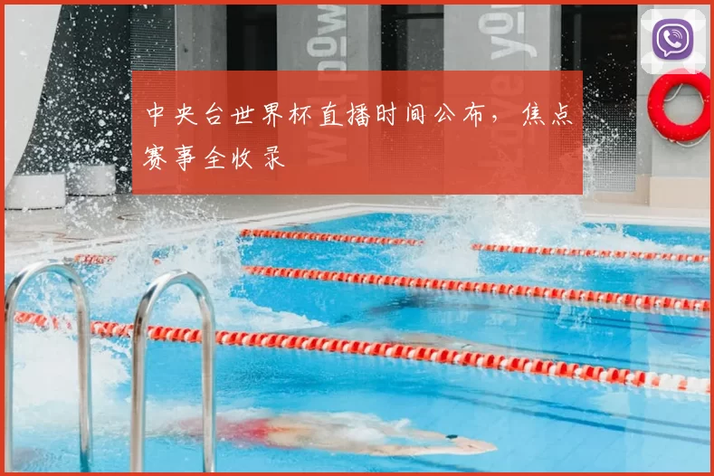 中央台世界杯直播时间公布,焦点赛事全收录