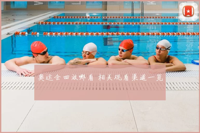 奥运会回放哪看 相关观看渠道一览