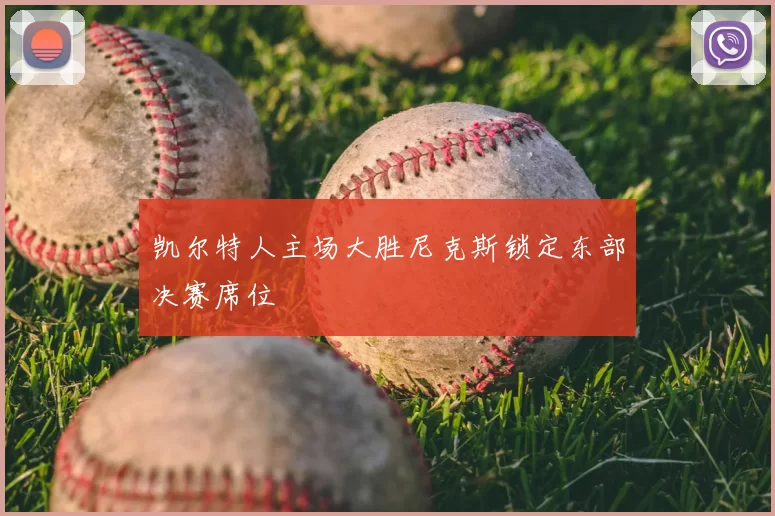 凯尔特人主场大胜尼克斯锁定东部决赛席位