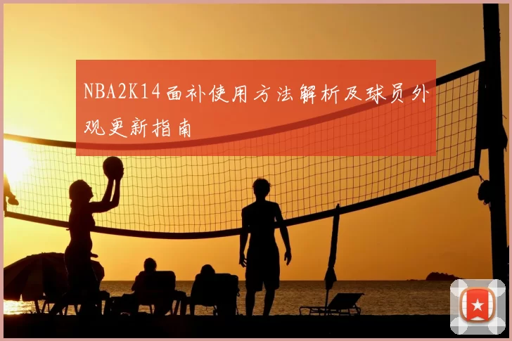 NBA2K14面补使用方法解析及球员外观更新指南