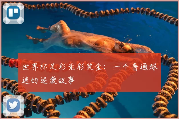 世界杯足彩竞彩奖金:一个普通球迷的逆袭故事