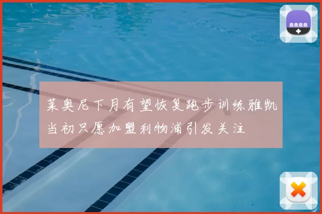 莱奥尼下月有望恢复跑步训练雅凯当初只愿加盟利物浦引发关注