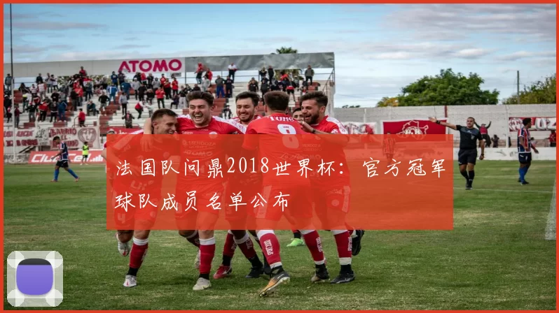法国队问鼎2018世界杯：官方冠军球队成员名单公布