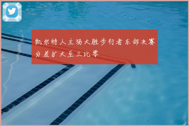 凯尔特人主场大胜步行者东部决赛分差扩大至三比零