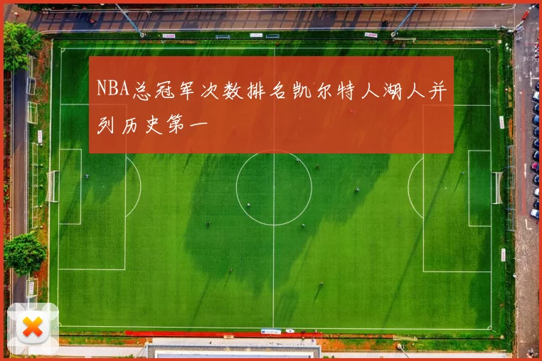 NBA总冠军次数排名凯尔特人湖人并列历史第一