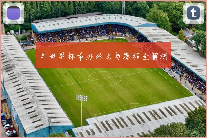 年世界杯举办地点与赛程全解析