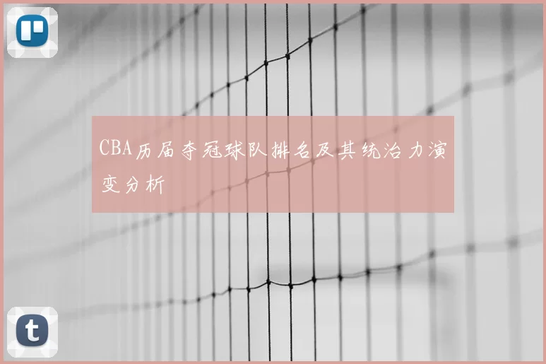 CBA历届夺冠球队排名及其统治力演变分析