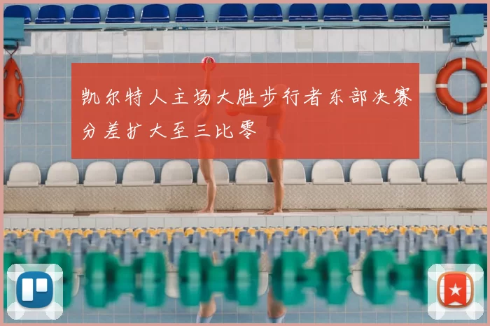 凯尔特人主场大胜步行者东部决赛分差扩大至三比零