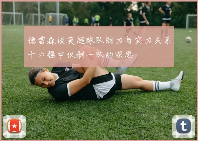 德雷森谈英超球队财力与实力关系十六强中仅剩一队的深思