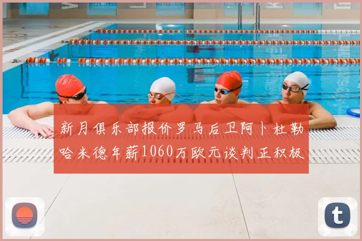新月俱乐部报价罗马后卫阿卜杜勒哈米德年薪1060万欧元谈判正积极进行中