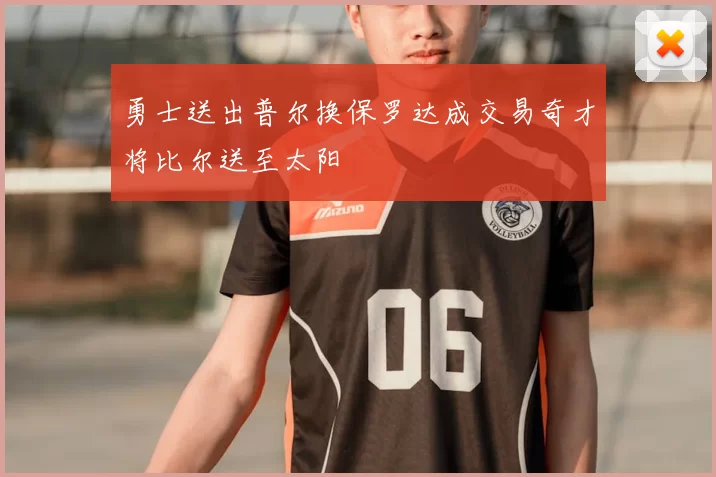 勇士送出普尔换保罗达成交易奇才将比尔送至太阳