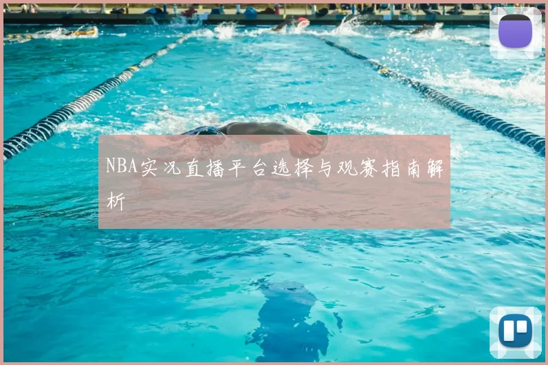 NBA实况直播平台选择与观赛指南解析