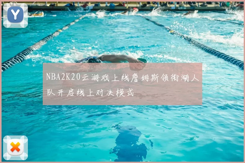 NBA2K20云游戏上线詹姆斯领衔湖人队开启线上对决模式