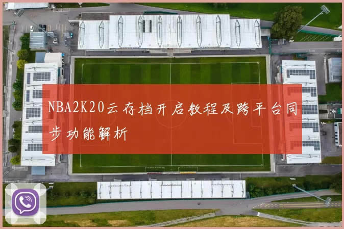 NBA2K20云存档开启教程及跨平台同步功能解析