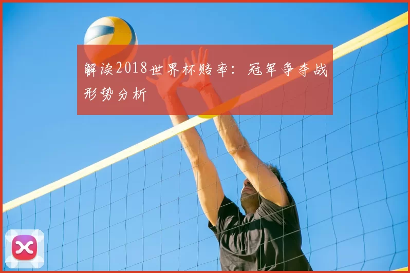 解读2018世界杯赔率：冠军争夺战形势分析