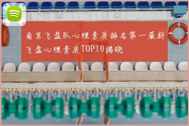 南京飞盘队心理素质排名第一最新飞盘心理素质TOP10揭晓