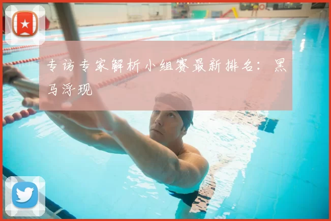 专访专家解析小组赛最新排名：黑马浮现