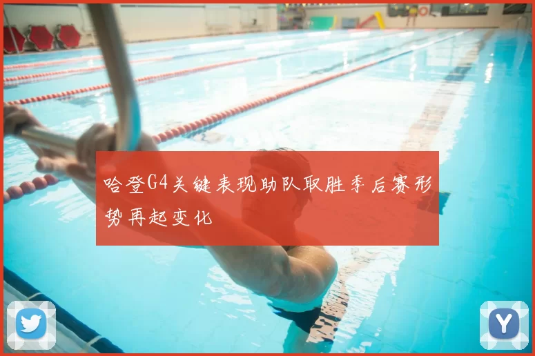 哈登G4关键表现助队取胜季后赛形势再起变化